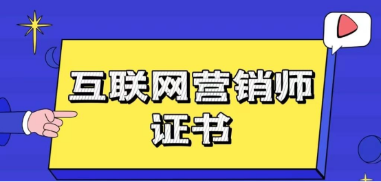 互联网营销师是做什么的？