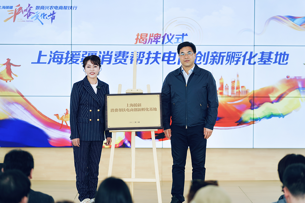 上海援疆“数商兴农 电商帮扶行”活动成功举办
