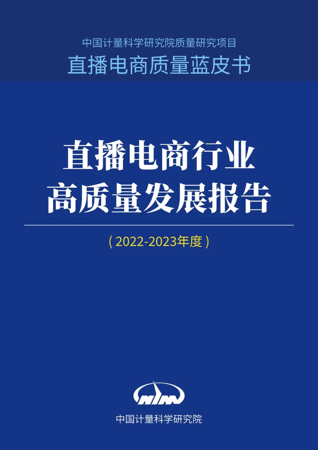 《直播电商行业高质量发展报告（2022-2023年度）》：合规和质量提升、技术创新成趋势