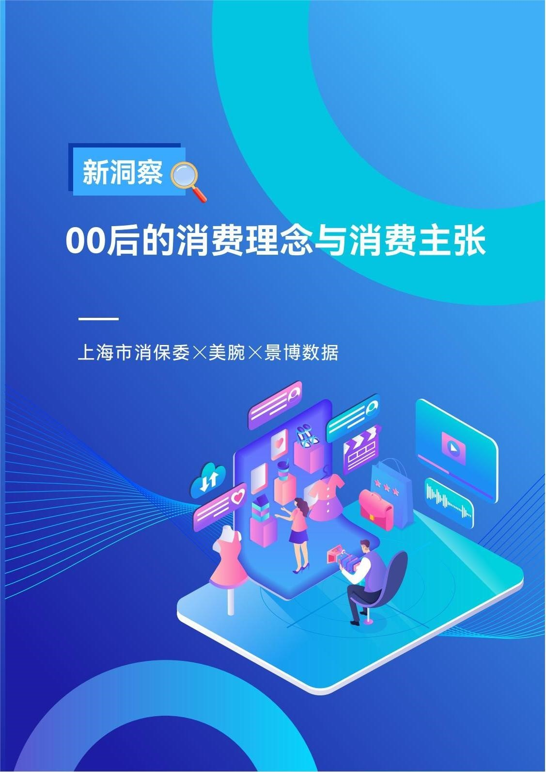 上海市消保委联合美腕共同发布《新洞察：00后的消费理念与消费主张》