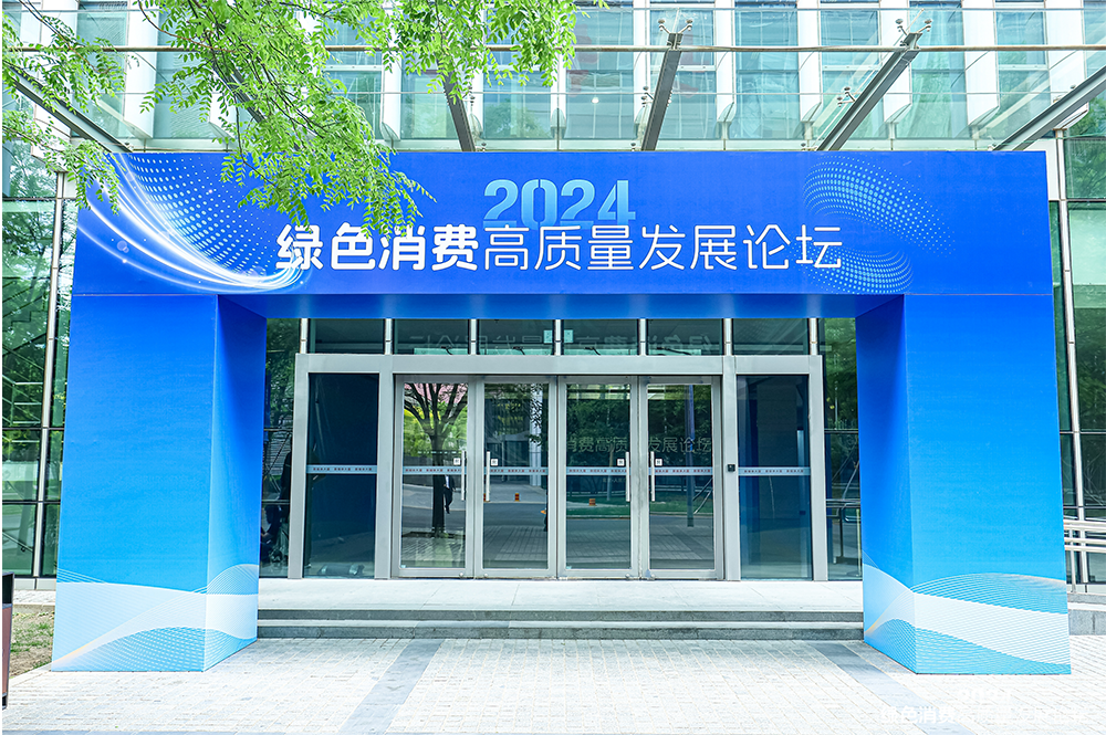 2024绿色消费高质量发展论坛举行