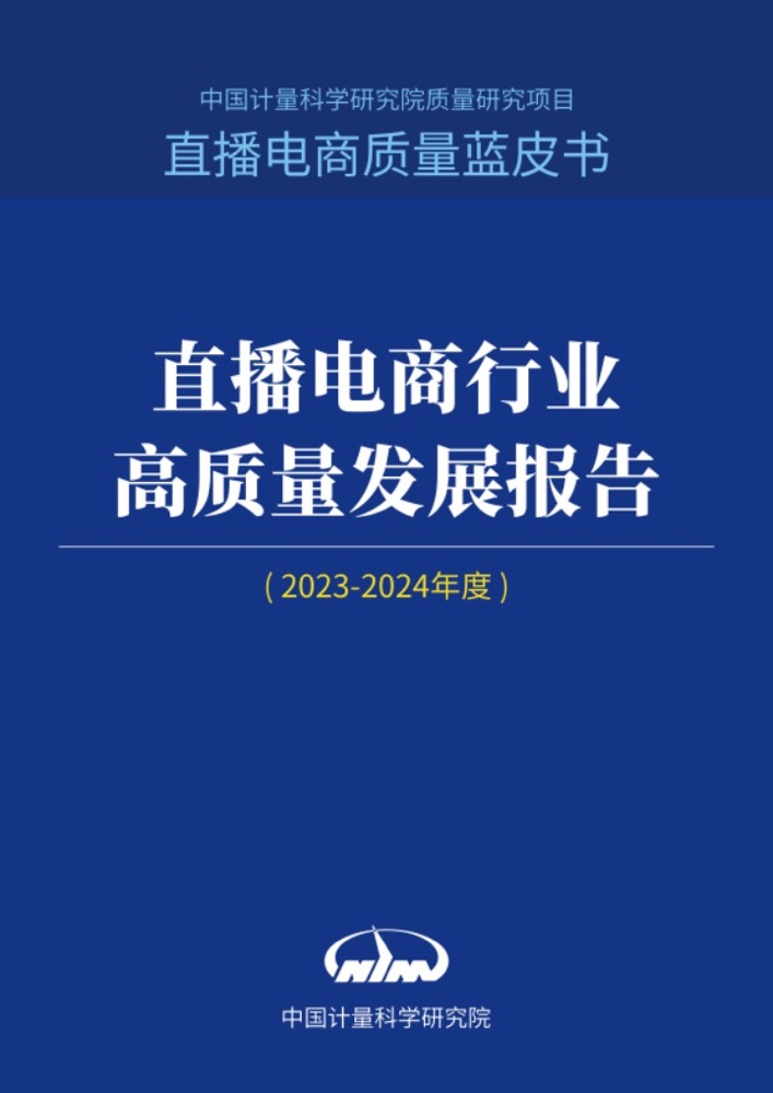 《直播电商行业高质量发展报告（2023—2024年度）》发布 直播电商迈上“品质直播”发展道路