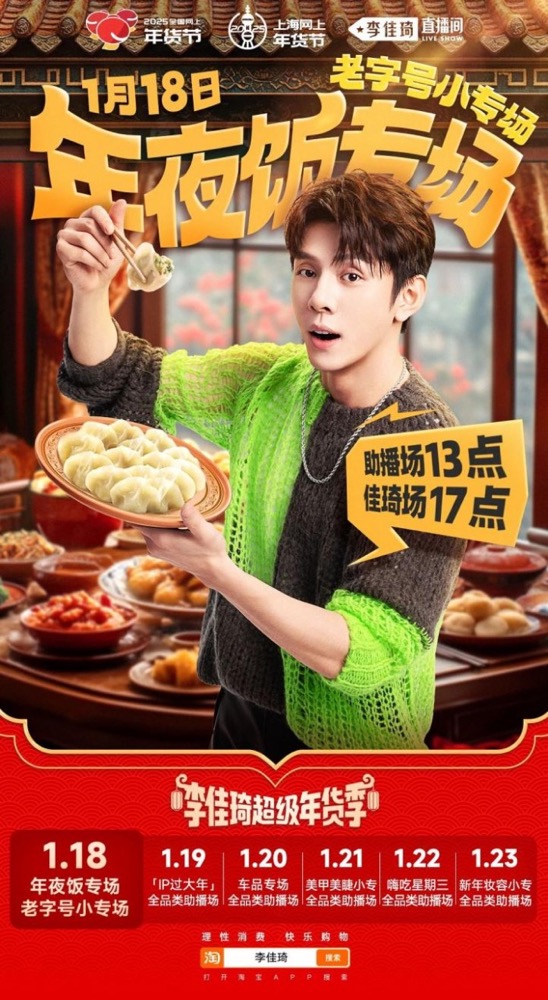 李佳琦直播间“超级年货季”于1月2日至1月20日圆满举办