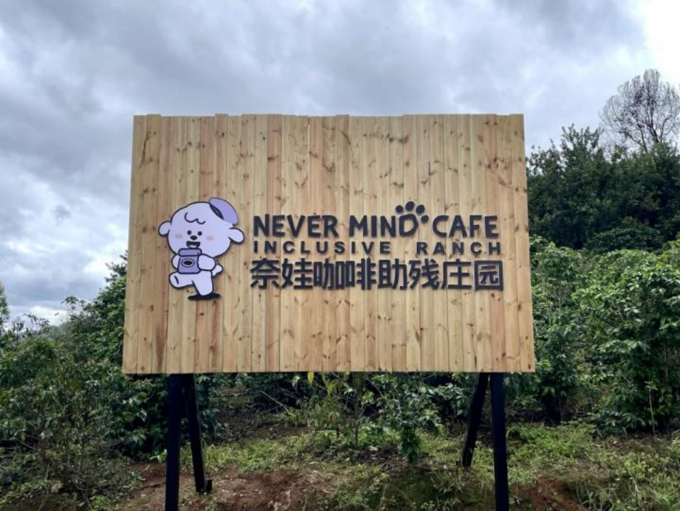奈娃家族咖啡店在滇设立助残庄园