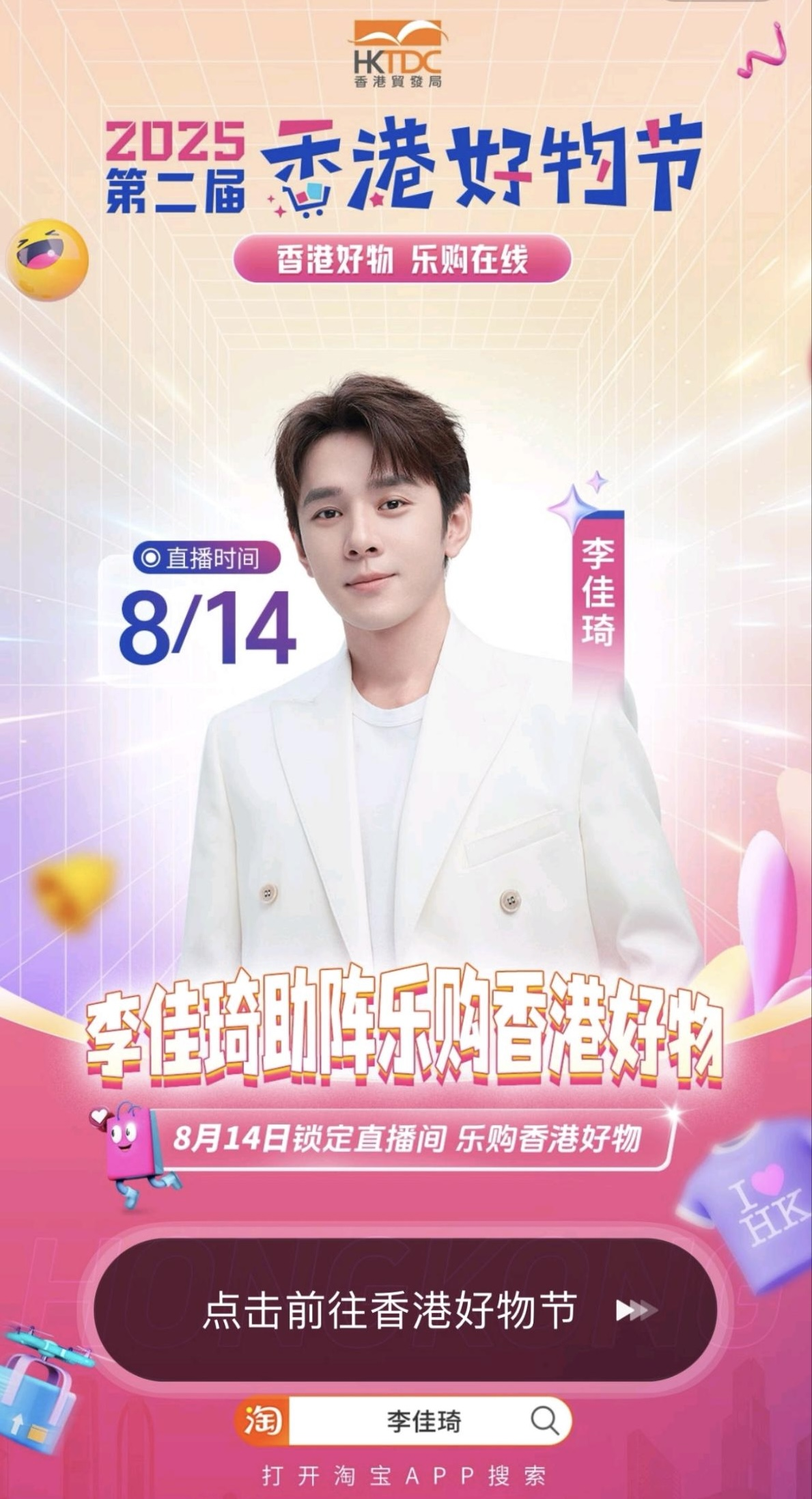 李佳琦直播间开启“香港好物”专场，助力跨境消费新热潮
